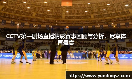 CCTV第一剧场直播精彩赛事回顾与分析，尽享体育盛宴