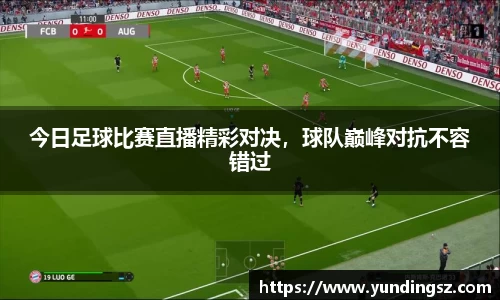 今日足球比赛直播精彩对决，球队巅峰对抗不容错过