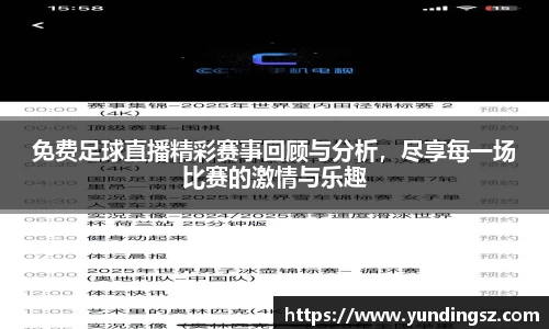 免费足球直播精彩赛事回顾与分析，尽享每一场比赛的激情与乐趣