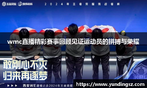 wmc直播精彩赛事回顾见证运动员的拼搏与荣耀