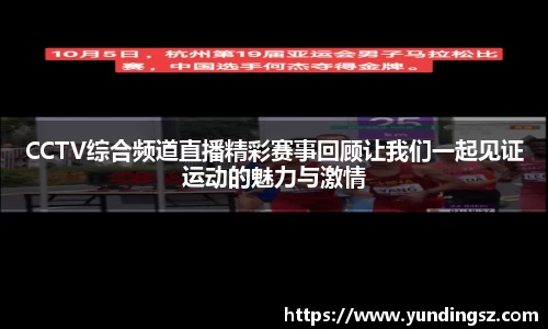 CCTV综合频道直播精彩赛事回顾让我们一起见证运动的魅力与激情