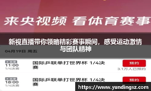 新视直播带你领略精彩赛事瞬间，感受运动激情与团队精神