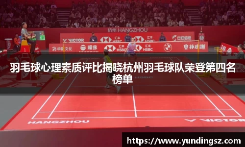 羽毛球心理素质评比揭晓杭州羽毛球队荣登第四名榜单