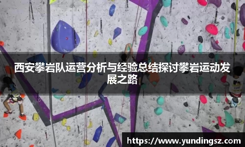 西安攀岩队运营分析与经验总结探讨攀岩运动发展之路