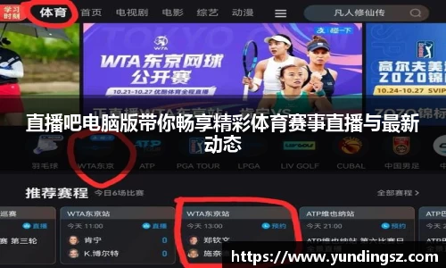 直播吧电脑版带你畅享精彩体育赛事直播与最新动态