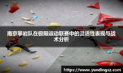 南京攀岩队在极限运动联赛中的灵活性表现与战术分析