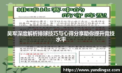 吴军深度解析排球技巧与心得分享助你提升竞技水平