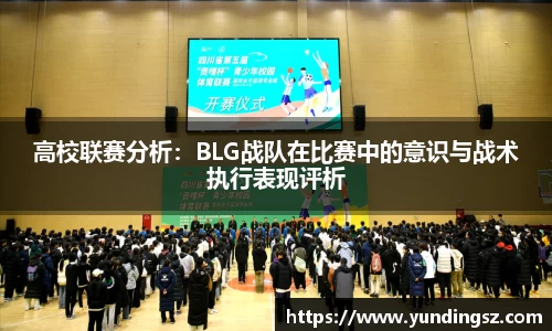高校联赛分析：BLG战队在比赛中的意识与战术执行表现评析