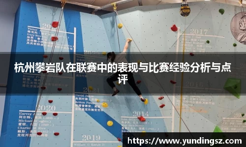 杭州攀岩队在联赛中的表现与比赛经验分析与点评
