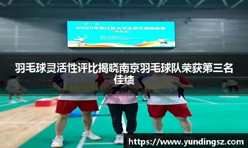 羽毛球灵活性评比揭晓南京羽毛球队荣获第三名佳绩