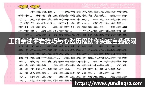 王丽亲述攀岩技巧与心路历程助你突破自我极限
