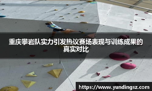 重庆攀岩队实力引发热议赛场表现与训练成果的真实对比