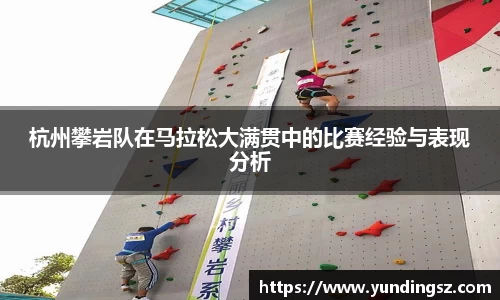 杭州攀岩队在马拉松大满贯中的比赛经验与表现分析