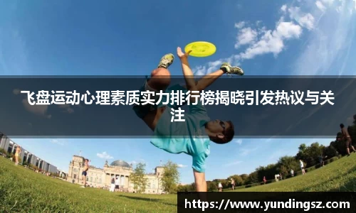 飞盘运动心理素质实力排行榜揭晓引发热议与关注