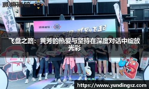 飞盘之路：黄芳的热爱与坚持在深度对话中绽放光彩