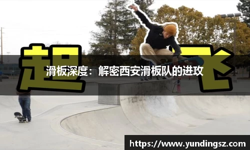 滑板深度：解密西安滑板队的进攻