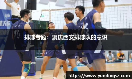 排球专题：聚焦西安排球队的意识