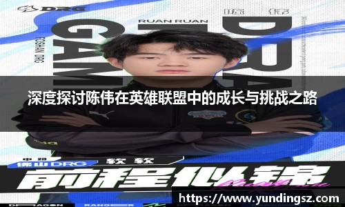 深度探讨陈伟在英雄联盟中的成长与挑战之路