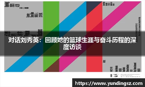 对话刘秀英：回顾她的篮球生涯与奋斗历程的深度访谈