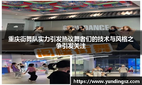 重庆街舞队实力引发热议舞者们的技术与风格之争引发关注