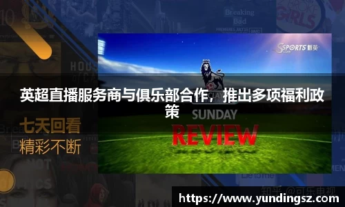 英超直播服务商与俱乐部合作，推出多项福利政策