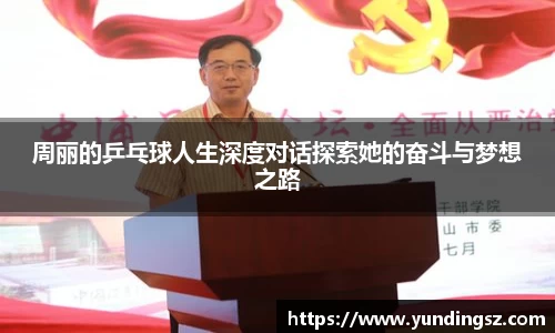 周丽的乒乓球人生深度对话探索她的奋斗与梦想之路