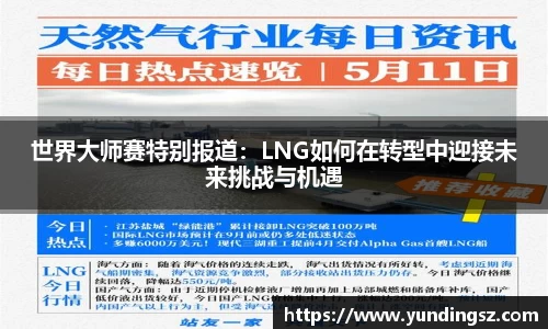 世界大师赛特别报道：LNG如何在转型中迎接未来挑战与机遇