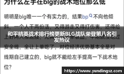 和平精英战术排行榜更新BLG战队荣登第八名引发热议