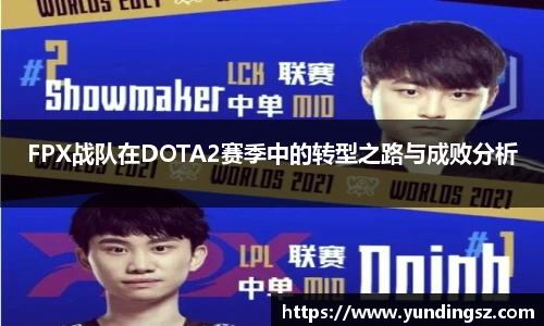 FPX战队在DOTA2赛季中的转型之路与成败分析