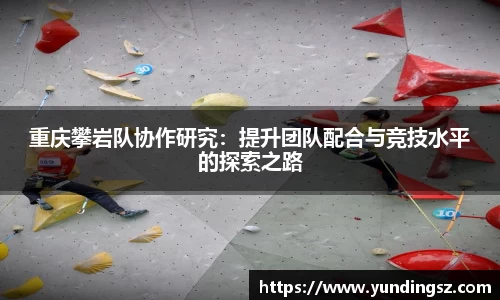 重庆攀岩队协作研究：提升团队配合与竞技水平的探索之路