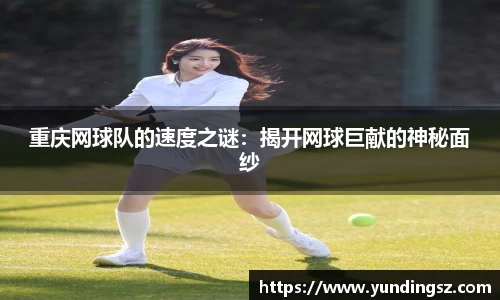 重庆网球队的速度之谜：揭开网球巨献的神秘面纱
