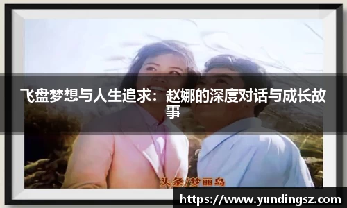 飞盘梦想与人生追求：赵娜的深度对话与成长故事