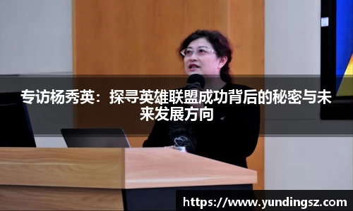 专访杨秀英：探寻英雄联盟成功背后的秘密与未来发展方向