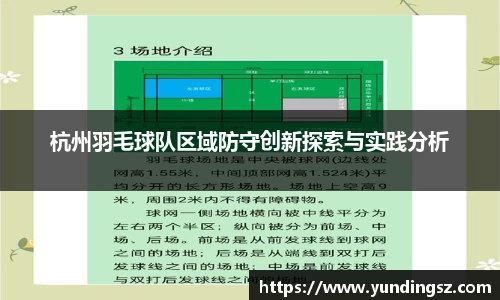 杭州羽毛球队区域防守创新探索与实践分析