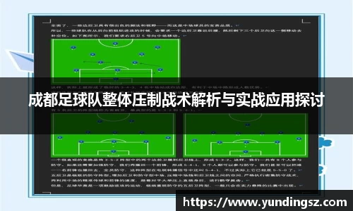 成都足球队整体压制战术解析与实战应用探讨