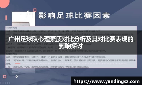 广州足球队心理素质对比分析及其对比赛表现的影响探讨