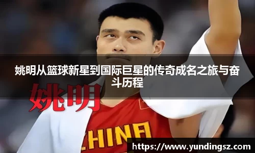 姚明从篮球新星到国际巨星的传奇成名之旅与奋斗历程