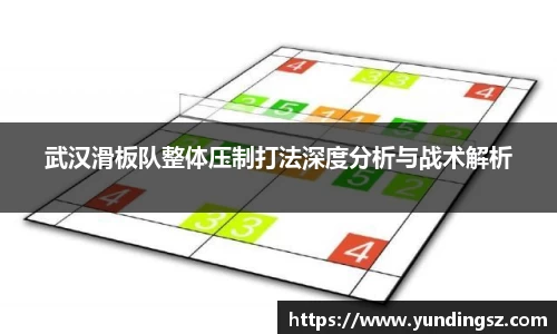 武汉滑板队整体压制打法深度分析与战术解析