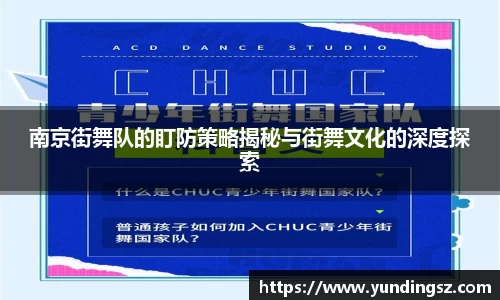 南京街舞队的盯防策略揭秘与街舞文化的深度探索