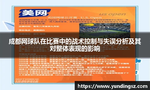 成都网球队在比赛中的战术控制与失误分析及其对整体表现的影响