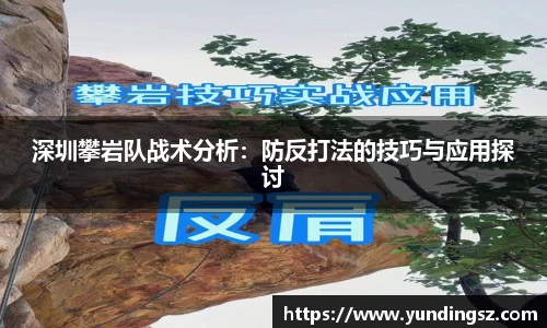 深圳攀岩队战术分析：防反打法的技巧与应用探讨