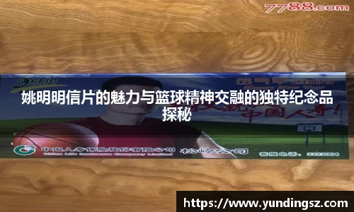 姚明明信片的魅力与篮球精神交融的独特纪念品探秘