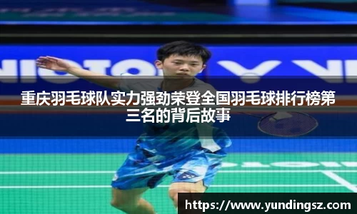 重庆羽毛球队实力强劲荣登全国羽毛球排行榜第三名的背后故事