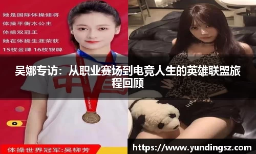 吴娜专访：从职业赛场到电竞人生的英雄联盟旅程回顾