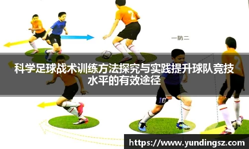 科学足球战术训练方法探究与实践提升球队竞技水平的有效途径
