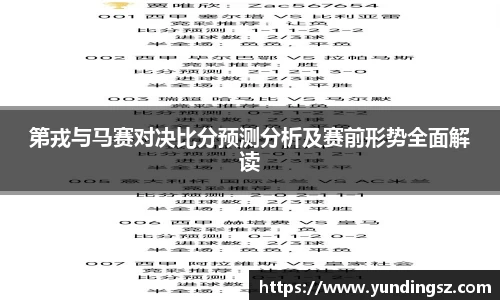 第戎与马赛对决比分预测分析及赛前形势全面解读