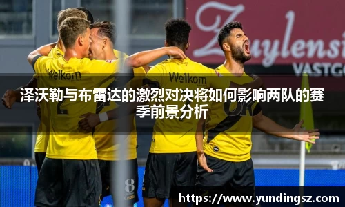 泽沃勒与布雷达的激烈对决将如何影响两队的赛季前景分析
