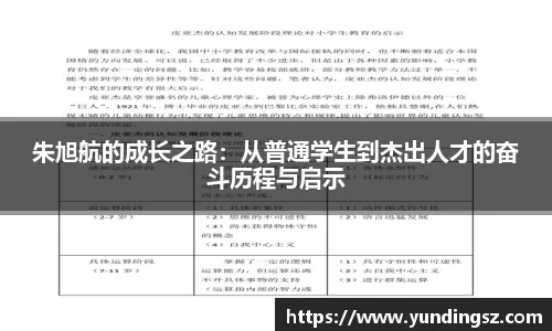 朱旭航的成长之路：从普通学生到杰出人才的奋斗历程与启示