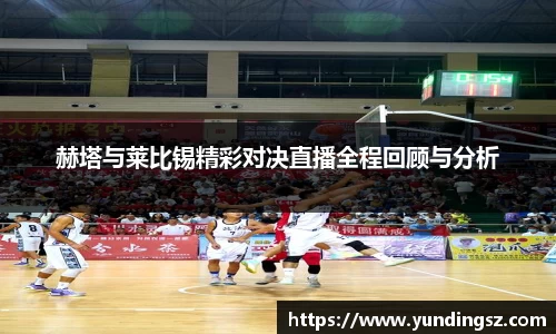 赫塔与莱比锡精彩对决直播全程回顾与分析