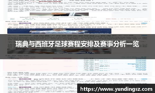 瑞典与西班牙足球赛程安排及赛事分析一览